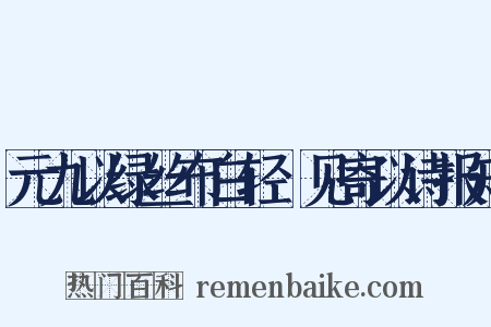 元九以绿丝布白轻褣见寄以诗报知是什么意思的图片